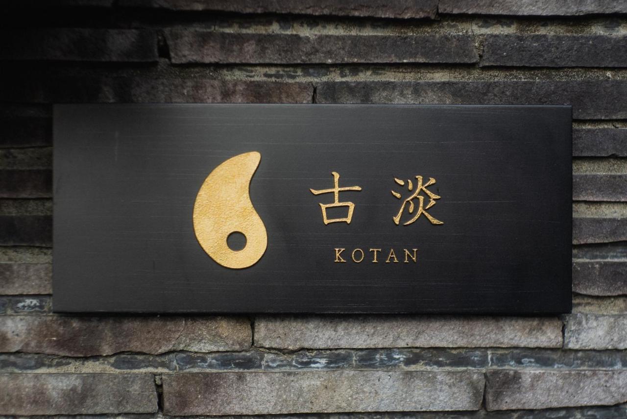 Villa 古淡 - Kotan Awaji